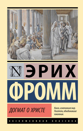 Фромм Э. Догмат о Христе и другие эссе. Мягкий переплёт Printed books АСТ Default Title