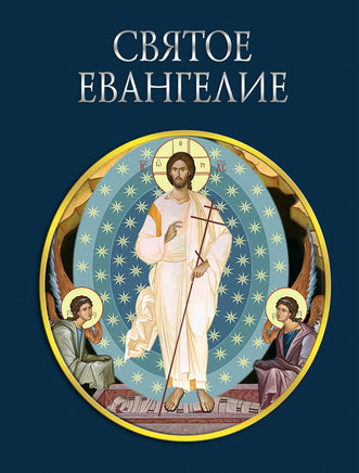 Святое Евангелие (с грифом РПЦ) Printed books Новинки июнь 2026