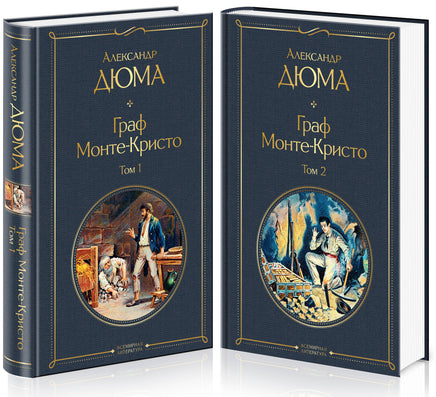 Дюма А. Граф Монте-Кристо (комплект из 2 книг) printed books Эксмо Всемирная Литература
