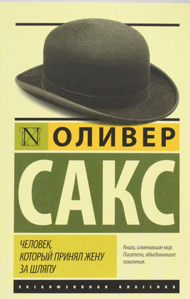 Человек, который принял жену за шляпу, и другие истории из врачебной практики. Мягкий переплёт Printed books АСТ Default Title
