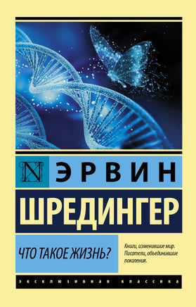 Шредингер Э. Что такое жизнь? Мягкий переплёт Printed books АСТ Default Title