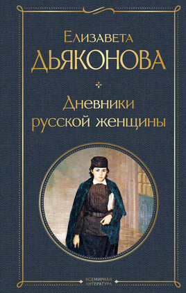 Дневники русской женщины. Елизавета Дьяконова Printed books Эксмо