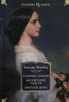 Флобер Г. Госпожа Бовари. Воспитание чувств. Простая душа Print Books Азбука. Большие книги