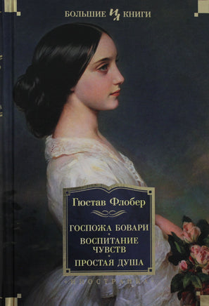 Флобер Г. Госпожа Бовари. Воспитание чувств. Простая душа Print Books Азбука. Большие книги