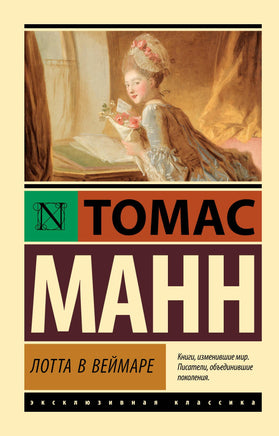 Манн Т. Лотта в Веймаре. Мягкий переплёт Printed books АСТ Default Title