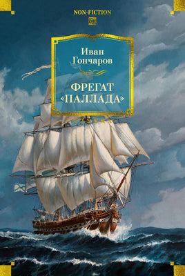 Гончаров И. Фрегат "Паллада" (с илл.) Printed books Азбука. Большие книги