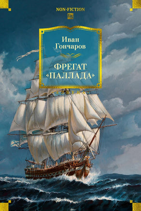 Гончаров И. Фрегат "Паллада" (с илл.) Printed books Азбука. Большие книги
