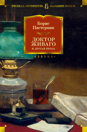 Пастернак Б. Доктор Живаго и другая проза (нов/обл.) Print Books Азбука. Большие книги