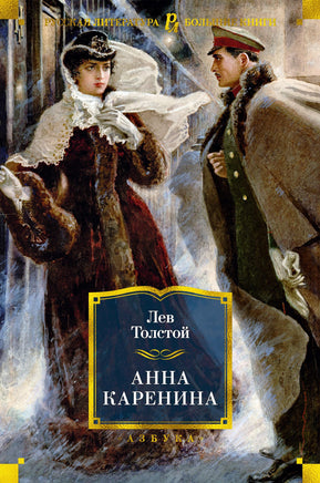 Толстой Л. Анна Каренина (илл. А. Самохвалова) Print Books Азбука. Большие книги