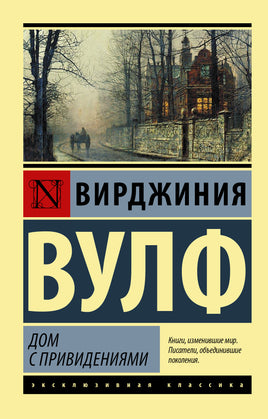 Вулф В. Дом с привидениями. Мягкий переплёт Printed books АСТ Default Title
