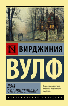 Вулф В. Дом с привидениями. Мягкий переплёт Printed books АСТ Default Title