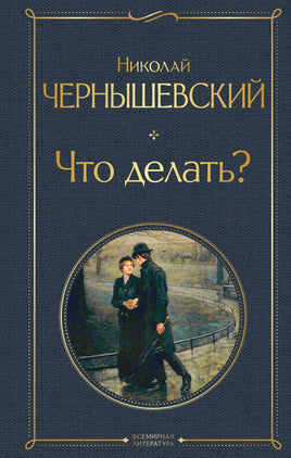 Что делать? Николай Чернышевский Printed books Эксмо