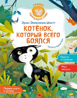 Шмитт. Котёнок, который всего боялся Print Books Махаон АА