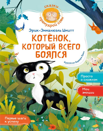 Шмитт. Котёнок, который всего боялся Print Books Махаон АА