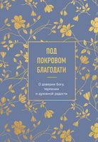 Под покровом благодати. О доверии Богу, терпении и духовной радости Printed books Новинки июнь 2026