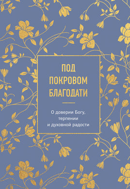 Под покровом благодати. О доверии Богу, терпении и духовной радости Printed books Новинки июнь 2026