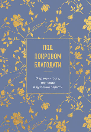 Под покровом благодати. О доверии Богу, терпении и духовной радости Printed books Новинки июнь 2026