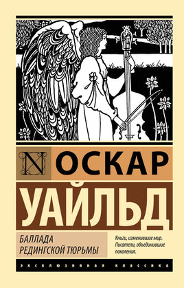 Уайльд О. Баллада Редингской тюрьмы. Мягкий переплёт Printed books АСТ Default Title
