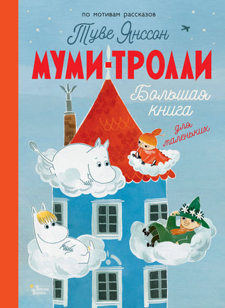 Янссон Т. Муми-тролли. Большая книга для маленьких Printed books Новинки июнь 2026