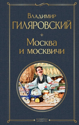 Москва и москвичи Printed books Эксмо