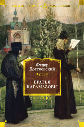 Достоевский Ф. Братья Карамазовы Print Books Азбука. Большие книги