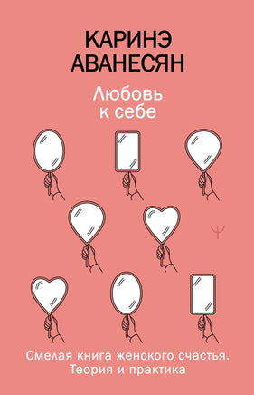 Аванесян К. Любовь к себе. Смелая книга женского счастья. Теория и практика Printed books Новинки июнь 2026
