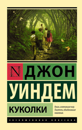 Уиндем Д. Куколки. Мягкий переплёт Printed books АСТ Default Title