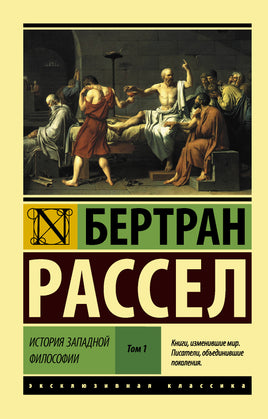 Рассел Б. История западной философии В 2 т. Том 1. Мягкий переплёт Printed books АСТ Default Title