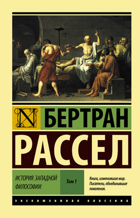 Рассел Б. История западной философии В 2 т. Том 1. Мягкий переплёт Printed books АСТ Default Title