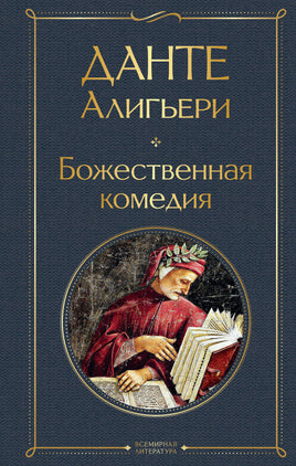 Божественная комедия. Данте Алигьери Printed books Эксмо