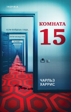 Комната 15 Printed books Эксмо