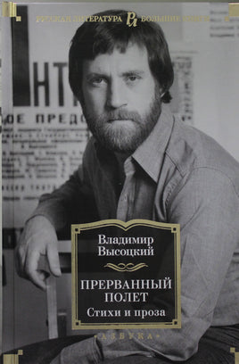 Высоцкий В. Прерванный полет. Стихи и проза Print Books Азбука. Большие книги