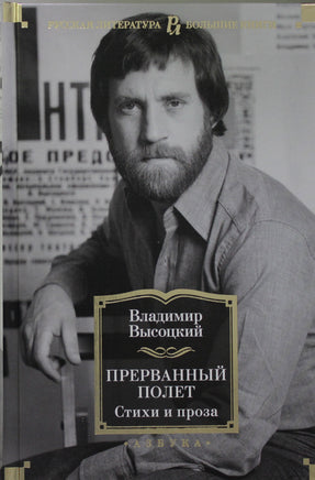 Высоцкий В. Прерванный полет. Стихи и проза Print Books Азбука. Большие книги