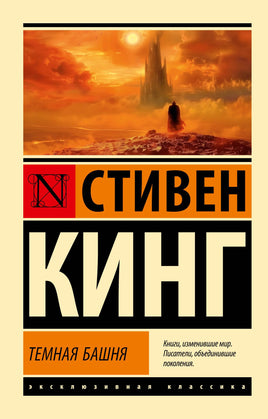 Мягкий п. Темная Башня: из цикла "Темная Башня". Кинг Стивен. Мягкий переплёт Printed books АСТ Default Title