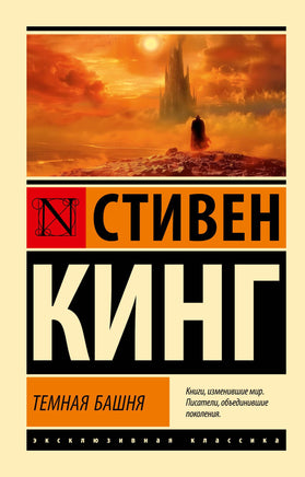 Мягкий п. Темная Башня: из цикла "Темная Башня". Кинг Стивен. Мягкий переплёт Printed books АСТ Default Title