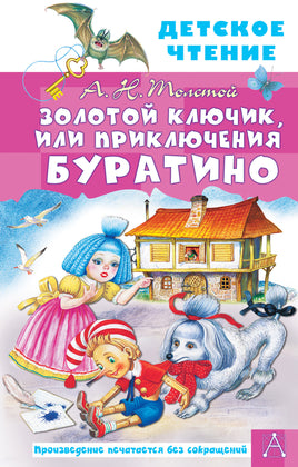 Золотой ключик, или Приключения Буратино Printed books АСТ Детское чтение