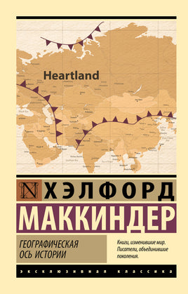 Маккиндер Х. Географическая ось истории. Мягкий переплёт Printed books АСТ Default Title