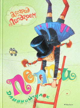 Линдгрен А. Пеппи Длинныйчулок Print Books МАХАОН
