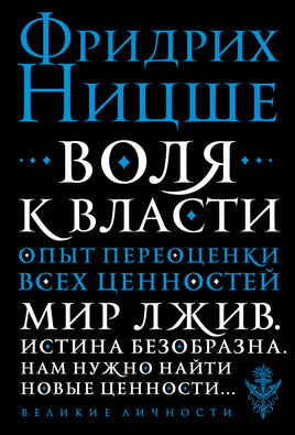 Ницше Ф. Воля к власти. Опыт переоценки всех ценностей Printed books ЭКСМО