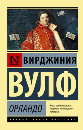 Вулф В. Орландо. Мягкий переплёт Printed books АСТ Default Title