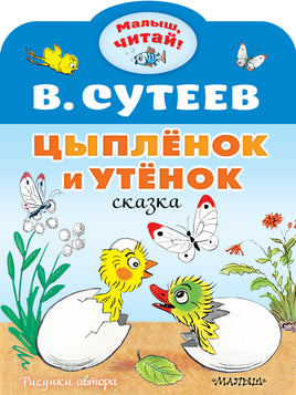 Сутеев В. Цыплёнок и Утёнок
