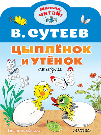 Сутеев В. Цыплёнок и Утёнок Printed books АСТ Малыш