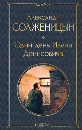 Солженицын А. Один день Ивана Денисовича. Рассказы printed books Эксмо Всемирная Литература