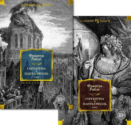 Рабле Ф. Гаргантюа и Пантагрюэль (с илл.) в 2 т. (комплект) Print Books Азбука. Большие книги