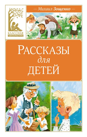Зощенко. Рассказы для детей. Зощенко Print Books Махаон АА