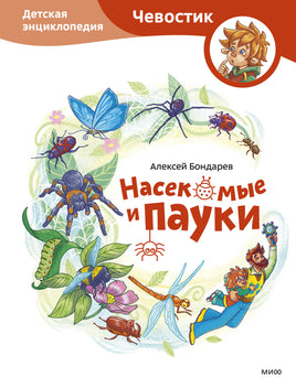 Насекомые и пауки. Детская энциклопедия (Чевостик)