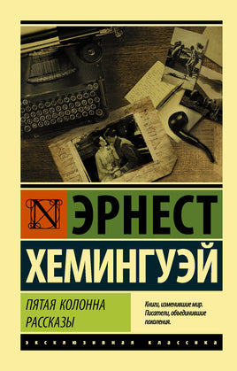 Хемингуэй Э. Пятая колонна. Рассказы. Мягкий переплёт Printed books АСТ Default Title
