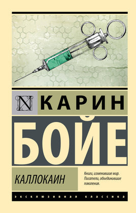 Бойе К. Каллокаин. Мягкий переплёт Printed books АСТ Default Title