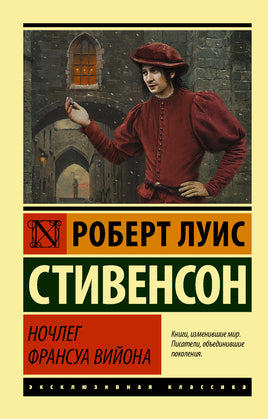 Стивенсон Р. Ночлег Франсуа Вийона. Мягкий переплёт Printed books АСТ Default Title