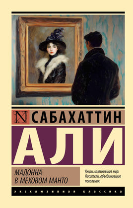 Али С. Мадонна в меховом манто. Мягкий переплёт Printed books АСТ Default Title